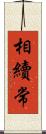 相續常 Scroll