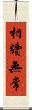 相續無常 Scroll