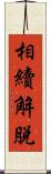 相續解脫 Scroll