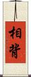 相背 Scroll