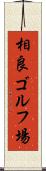 相良ゴルフ場 Scroll