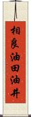 相良油田油井 Scroll