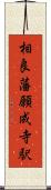 相良藩願成寺駅 Scroll