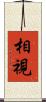 相視 Scroll