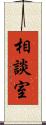 相談室 Scroll