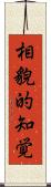 相貌的知覚 Scroll