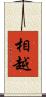 相越 Scroll