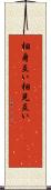 相身互い Scroll