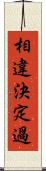 相違決定過 Scroll