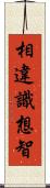 相違識想智 Scroll