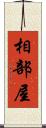 相部屋 Scroll