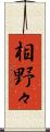 相野々 Scroll