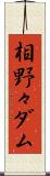 相野々ダム Scroll