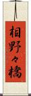 相野々橋 Scroll