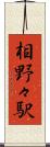 相野々駅 Scroll