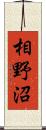 相野沼 Scroll