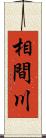 相間川 Scroll