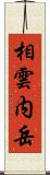 相雲内岳 Scroll