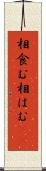 相食む Scroll