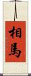 相馬 Scroll