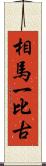 相馬一比古 Scroll