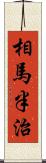 相馬半治 Scroll