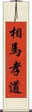 相馬孝道 Scroll