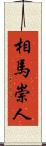 相馬崇人 Scroll