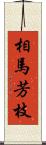 相馬芳枝 Scroll