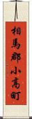 相馬郡小高町 Scroll
