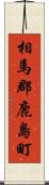 相馬郡鹿島町 Scroll