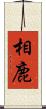 相鹿 Scroll