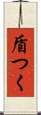 盾つく Scroll