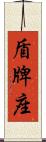盾牌座 Scroll