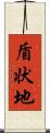 盾状地 Scroll
