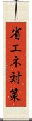 省エネ対策 Scroll