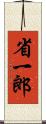 省一郎 Scroll