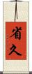 省久 Scroll