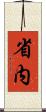 省内 Scroll