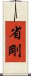 省剛 Scroll