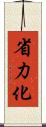 省力化 Scroll