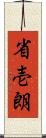 省壱朗 Scroll