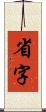 省字 Scroll