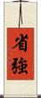 省強 Scroll