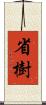 省樹 Scroll
