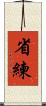 省練 Scroll