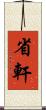 省軒 Scroll