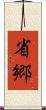 省郷 Scroll