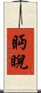 眄睨 Scroll
