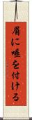 眉に唾を付ける Scroll